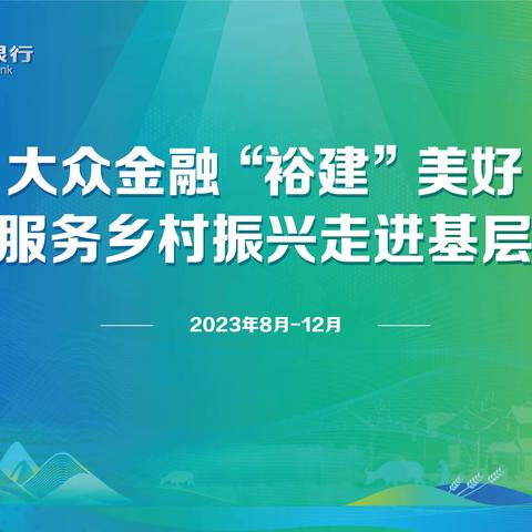 安徽分行组织开展“大众金融‘裕建’美好”金融服务乡村振兴宣讲活动