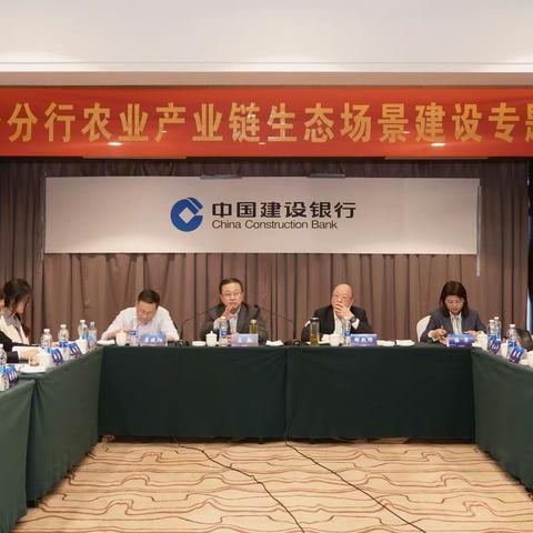 建行部分分行农业产业链生态场景建设专题会议在安徽滁州召开