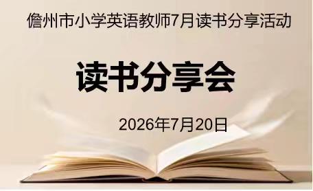研评共进，以读赋能  ——   2026 年 7 月份儋州市小学英语学科线上读书分享活动纪实