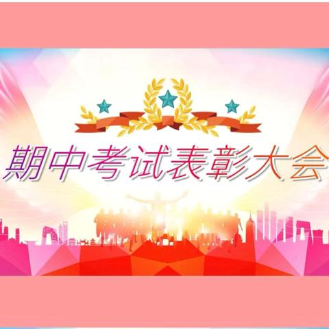 荣誉激励奋进 榜样领航前行——桐河镇第二中心小学期中考试表彰大会