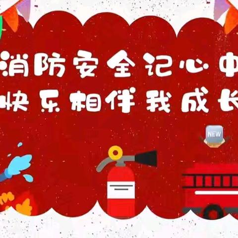 古市镇中心幼儿园消防演练活动