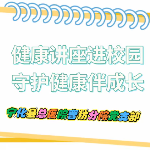 【健康副校长进校园】“科普进校园，事事都办实”在职党员社区报到知识宣讲志愿服务活动- 宁化曹坊中心卫生院开展健康知识讲座主题活动-