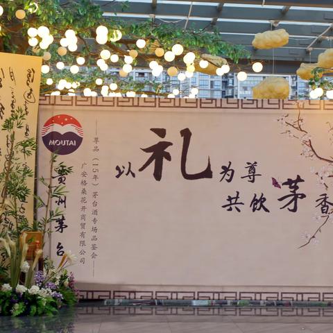 广安格桑花开商贸有限公司 “以礼为尊，供饮茅香” 尊品（15）茅台酒品鉴会