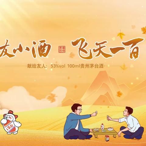 广安格桑花开商贸有限公司 老友小酒，飞天一百 53%vol 100ml贵州茅台酒专场品鉴会