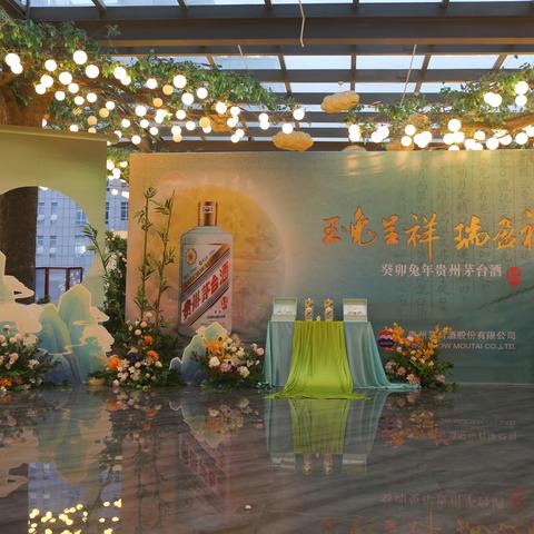 广安格桑花开商贸有限公司 	玉兔呈祥，瑞盈福臻 	生肖兔年茅台酒专场品鉴会