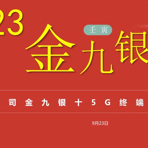 东平移动金九银十5G终端订货会