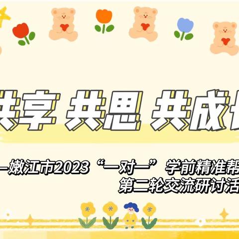 共享 共思 共成长 ——2023年嫩江市学前教育“一对一”精准帮扶第二轮交流研讨活动