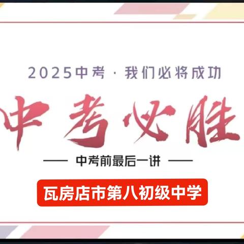 乾坤未定 你我皆是黑马 —— 送给即将中考的八中学子们