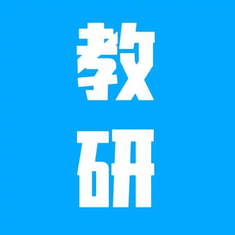 “小课堂”上“大舞台” ——新沂市双塘镇中心小学 教研活动纪实（一）