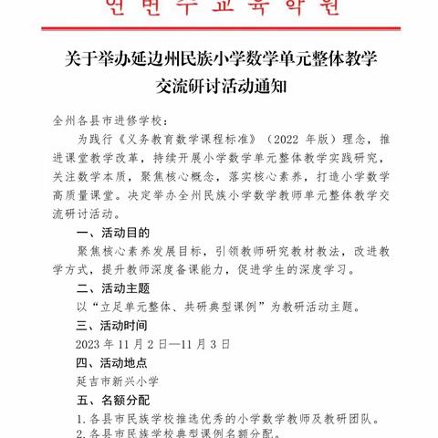 立足单元整体，共研共享共成长 —图们市第二小学校参加州民族小学数学单元整体教学交流研讨活动