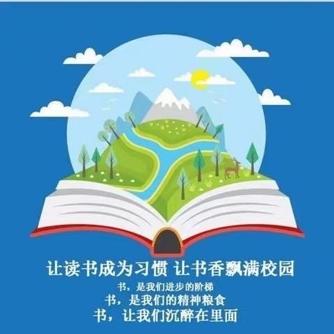 书香润泽校园 阅读伴我成长—太原市万柏林区千峰南路小学读书节活动