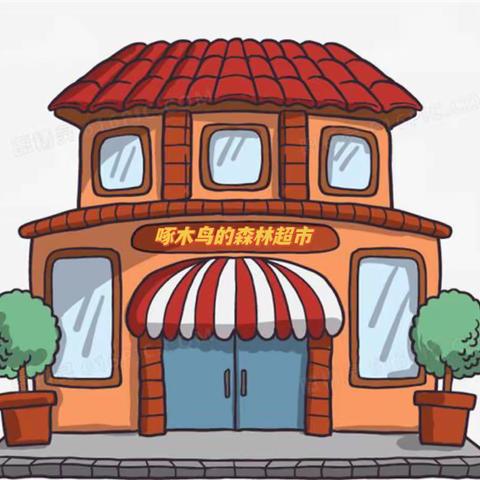 啄木鸟的森林超市