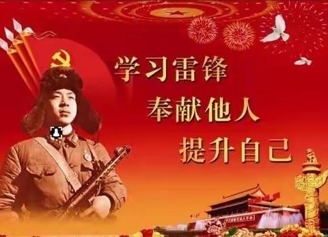 学习雷锋好榜样，我们在行动！