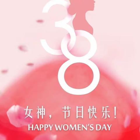 爱在春天里，情暖女神节！！！