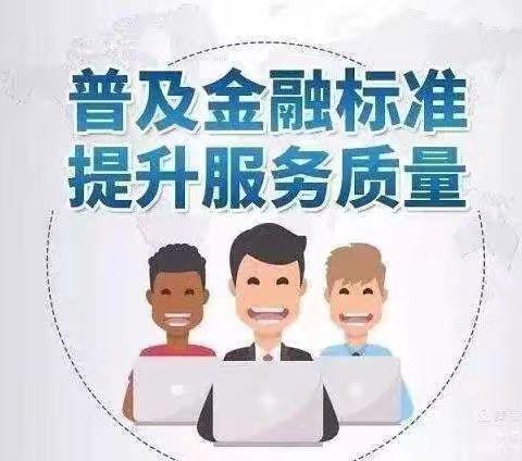 金融标准，为民利企。共创美好未来！！