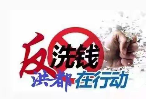 筑牢洗钱，我们努力做到更好！！！