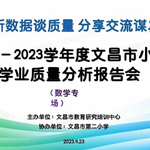 质量分析明方向   交流总结促提升 ——文昌市2022-2023 学年度第二学期小学学业质量分析