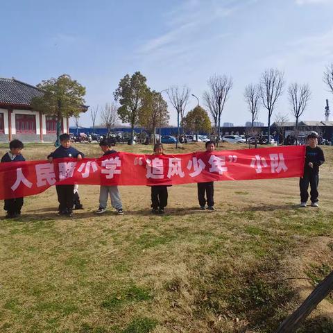 邂逅春日盛宴，趣享自然，共绘青春色彩 ——人民路小学“追风少年”小队春游活动