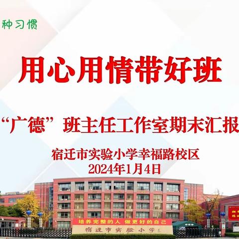 【宿迁市实验小学100+26】 用心用情带好班——班主任工作培训会暨 “广德”班主任工作室汇报活动