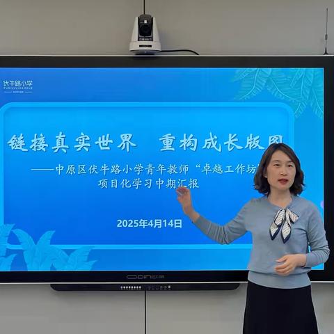 链接真实世界 重构成长版图 ——中原区伏牛路小学青年教师“卓越工作坊”项目化学习中期汇报