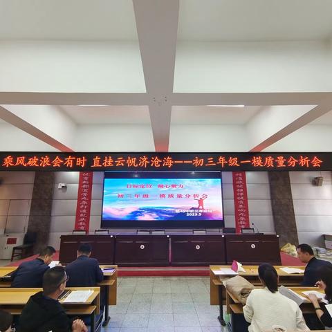 乘风破浪会有时   直挂云帆济沧海   包四十九中学初三一模质量分析会