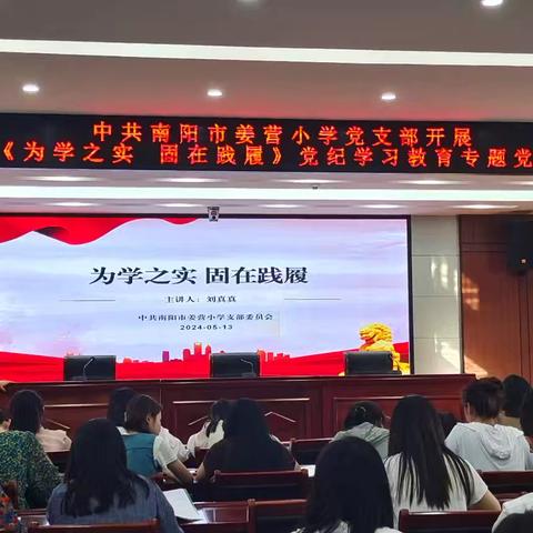 为学之实     固在践履 ——中共南阳市姜营小学支部委员会党纪学习教育专题党课