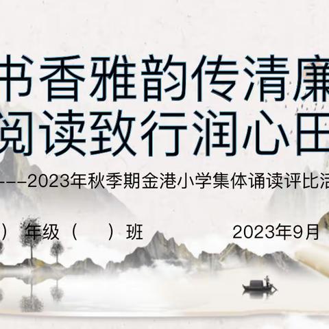 书香雅韵传清廉    阅读致行润心田————金港小学三年级集体朗诵比赛评比活动