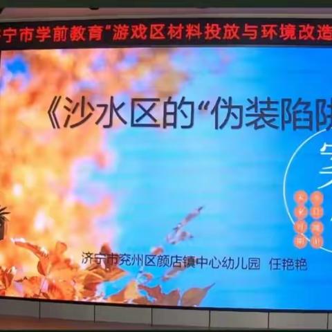 济宁市学前教育‘游戏区材料投放与环境改造主题研讨活动’反思