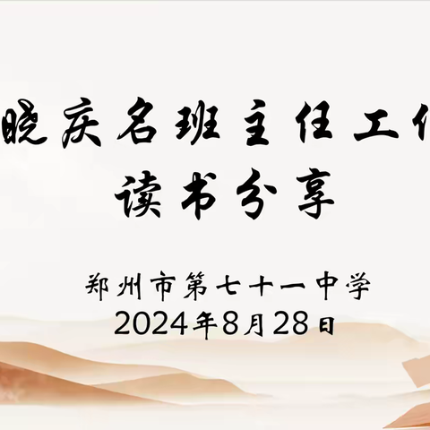 书香润心田，智慧共分享 ——弓旭静名班主任工作室读书成果分享