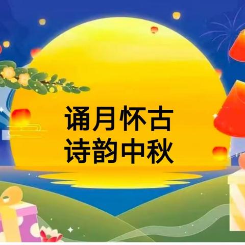 “诵月怀古，诗韵中秋”一年级语文学科节暨九月语文阅读交流活动纪实