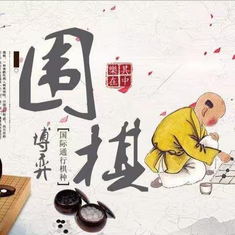 围棋社团开课啦