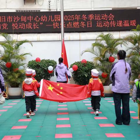 个旧市沙甸中心幼儿园2025年亲子运动会 ‍	“童心向党	 	悦动成长” ‍快乐点燃冬日	,	运动传递温暖 ‍
