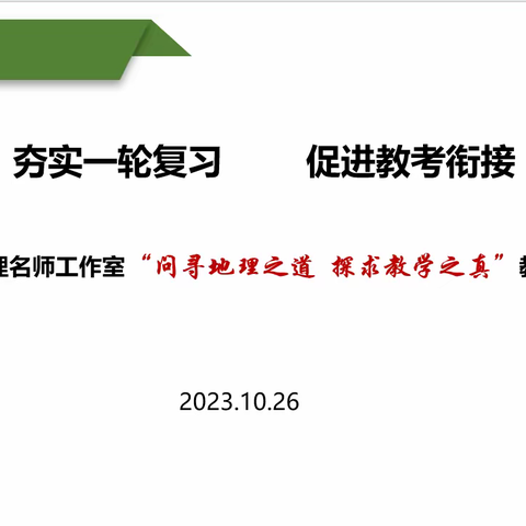 【大港】20231026 夯实一轮复习，促进教考衔接