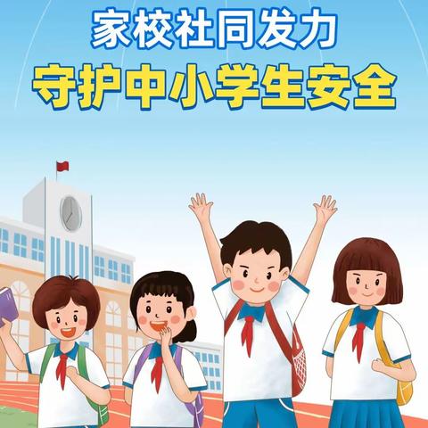 【安全入心入脑  教育不离不弃】一一大名英华学校全国中小学生安全日主题班会