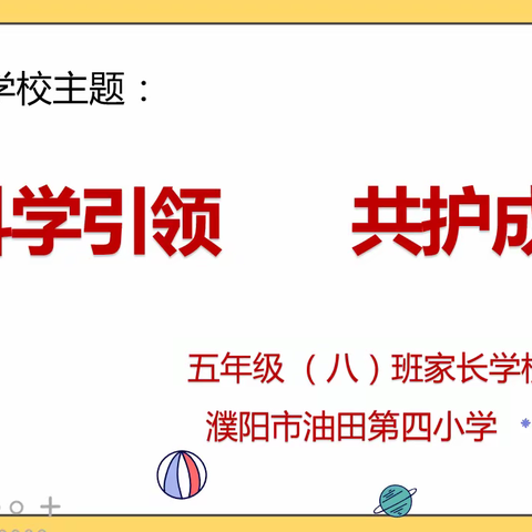 科学引领，共护成长——油田四小五·八中队家长学校