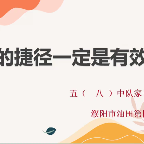 教育的捷径一定是有效沟通——油田四小五·八中队