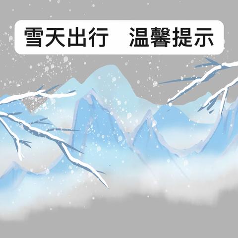 银川市西夏区第二十七幼儿园   雪天出行  温馨提示