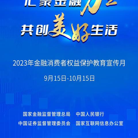 金融消费者权益保护教育宣传，湛河支行在行动