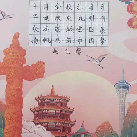 当练字遇上国庆——观云书法当堂作品练习