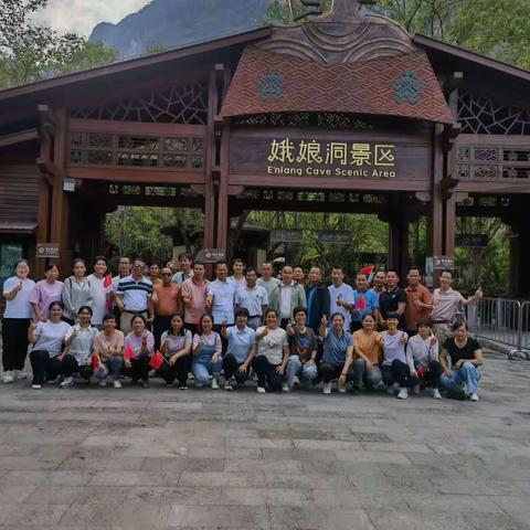 娥娘洞、白查村船屋的奇妙之旅——东方市大田初级中学教职工庆祝＂五一＂节春游纪实