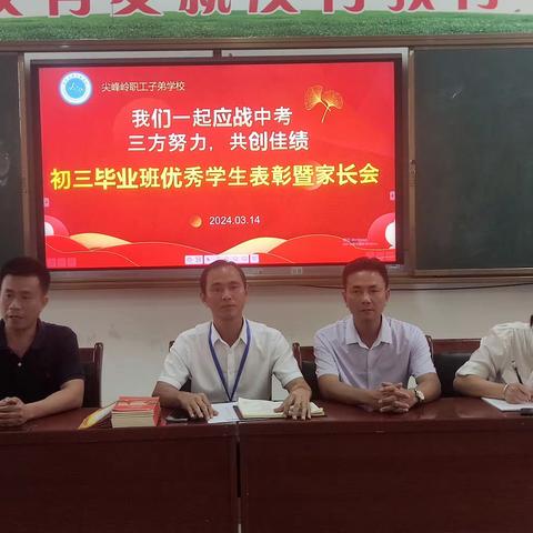 家校共育，静待花开——记2024年尖峰岭职工子弟学校备战中考初三毕业班优秀学生表彰暨家长会