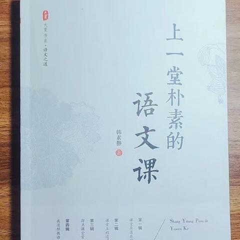 【三小·书香】读《上一堂朴素的语文课》有感