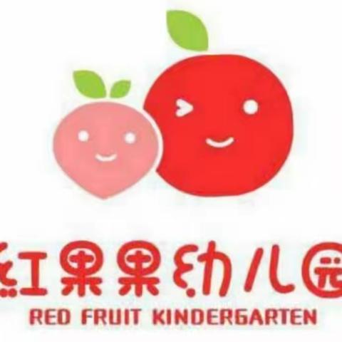 红果果幼儿园苗苗班《拾趣欢乐田园 悦享金秋时光》研学活动