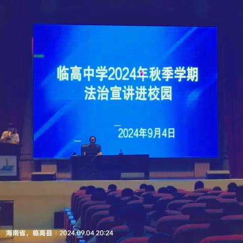 【法治宣讲】澜江护苗，法治先行——临高中学2024秋季学期法治宣讲进校园活动简报