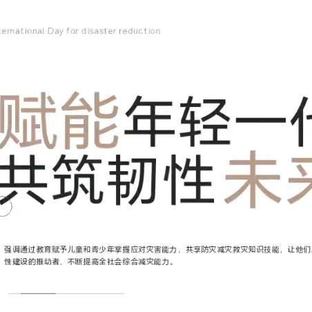 赋能年轻一代，共筑韧性未来—临高中学开展防灾减灾救灾安全意识主题班会活动简报