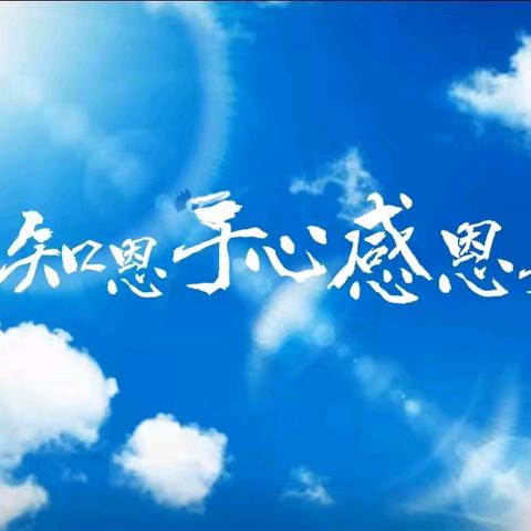 知恩于心 感恩于行—临高中学感恩教育主题班会简报