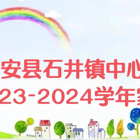 家校携手，共育未来 ——新安县石井镇中心小学召开家委会会议