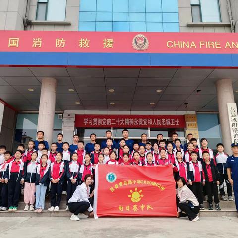 研学实践涨知识，消防安全伴我行。莒县青岛路小学四年级二班“向日葵🌻中队”走进莒县消防大队