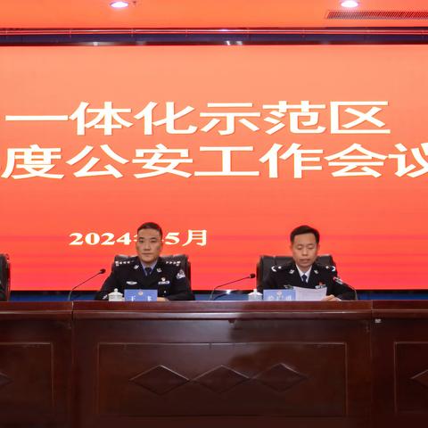 凝聚警心再奋进  锐意进取续征程 ---示范区分局组织召开2024年度公安工作会议