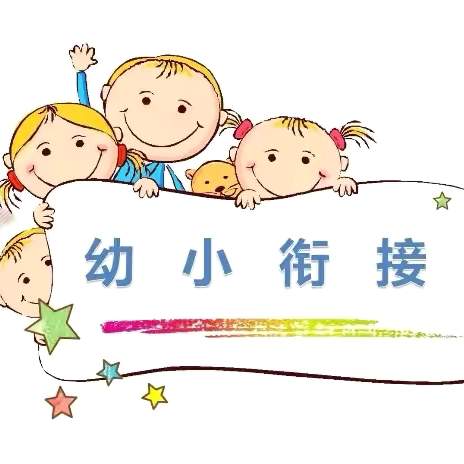 龙江中心幼儿园 “幼小衔接，乐享成长”